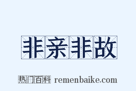 非亲非故是什么意思的图片